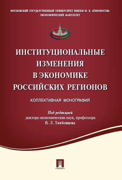 Институциональные изменения в экономике российских регионов.Коллективная монография.-М.:Проспект,2021. /=220895/