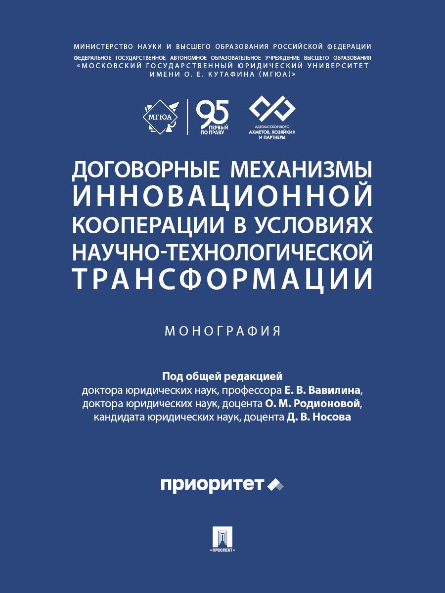 Договорные механизмы инновационной кооперации в условиях научно-технологической трансформации. Монография.-М.:Проспект,2026.