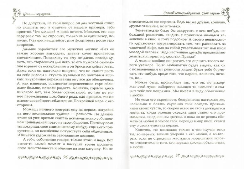 Цель-мужчина!Пособие начинающей снайперши