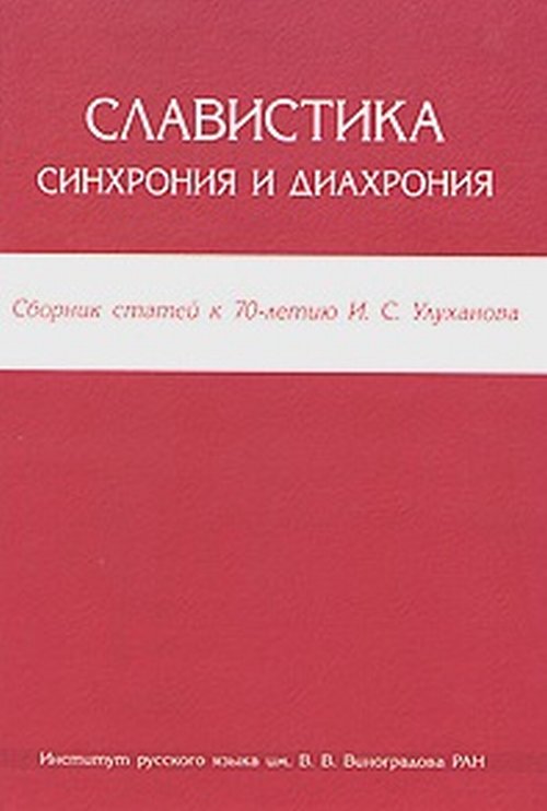 Славистика. Синхрония и диахрония. Сборник научных статей к 70-летию И. С. Улуханова