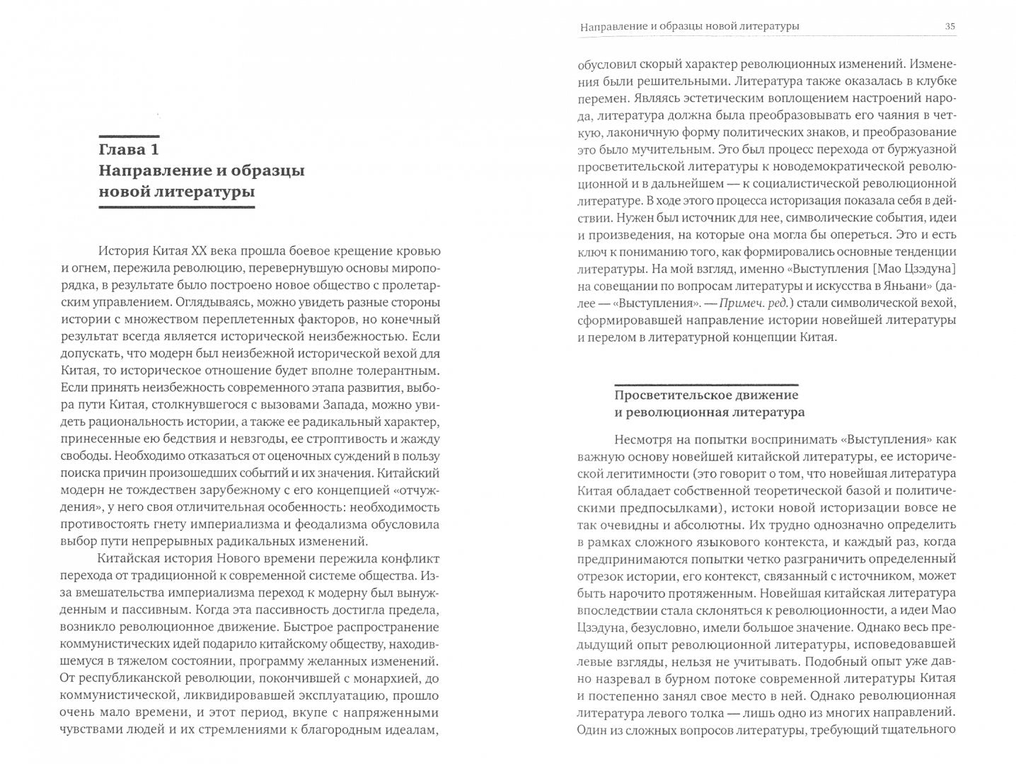 Чэнь Сяомин. Tendances de la littérature chinoise nouvelle.