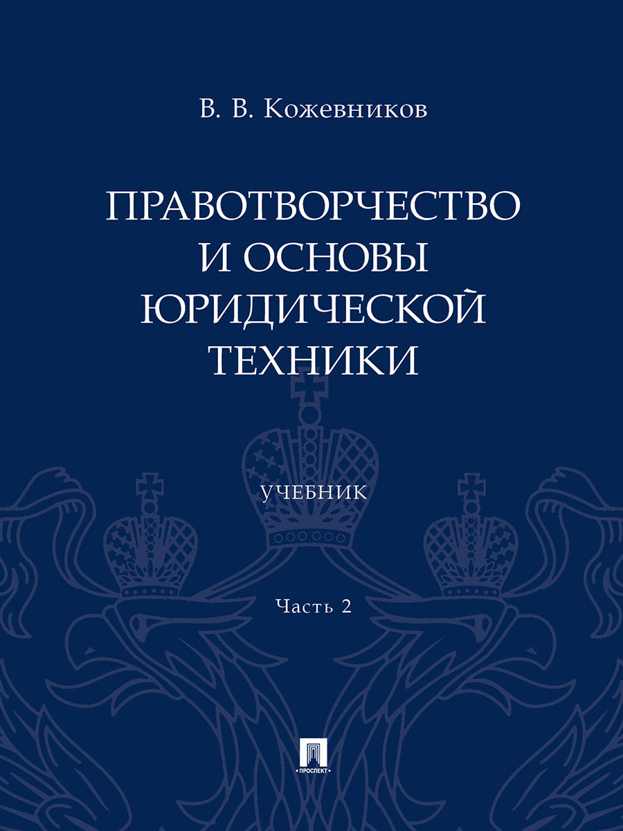 Правотворчество и основы юридической техники.Уч. 2 heures. Ч.2.-М.:Prospect,2024.