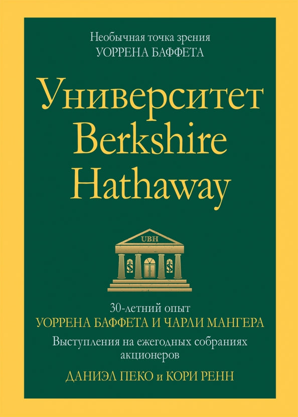 Université Berkshire Hathaway : opus de 30 minutes de Sorrena Buffet et de Charlie Manger. Выступления на ежегодных собраниях акционеров