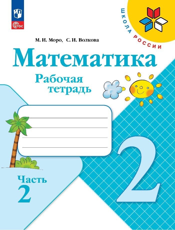 Моро Тетрадь по математике 2 кл. №2 Волкова С. И. (Приложение 1)