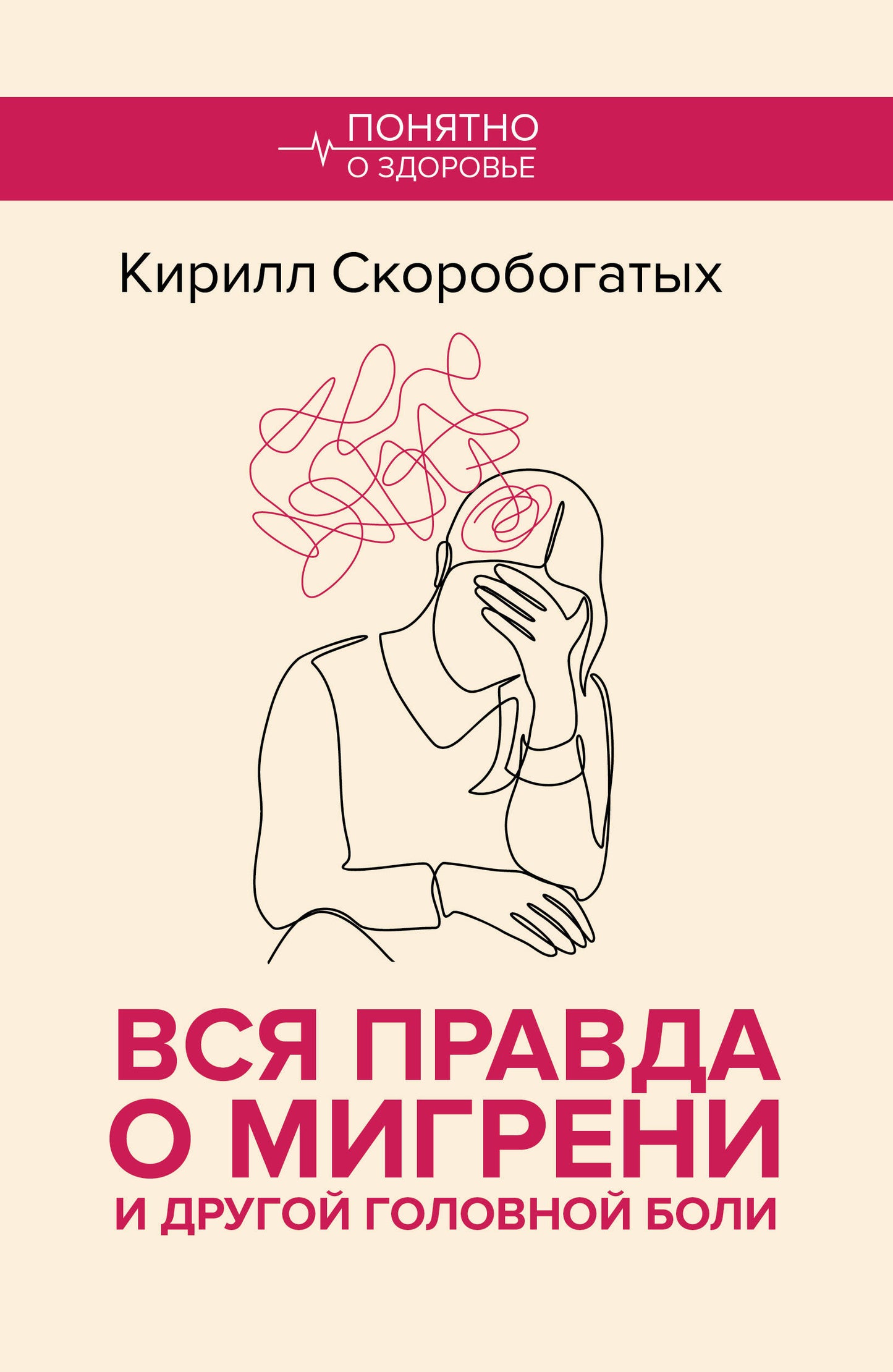 Вся правда о мигрени и другой головной боли