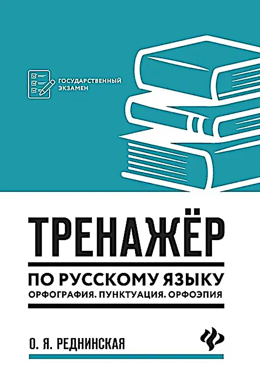 Тренажер по русскому языку. Орфография. Пунктуация. Орфоэпия дп