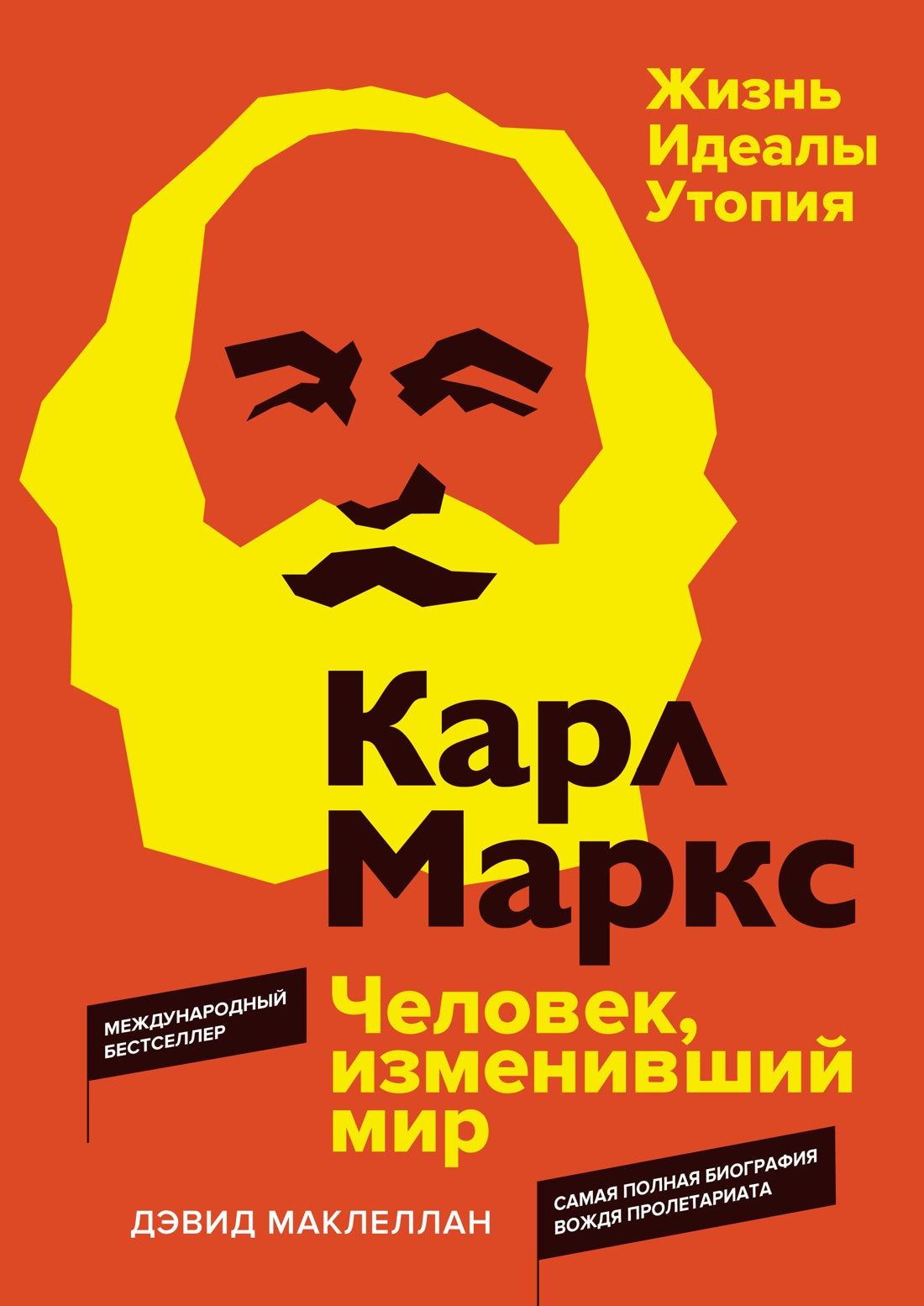 Karl Marks. Человек, изменивший мир. Oui. Idéal. utopie