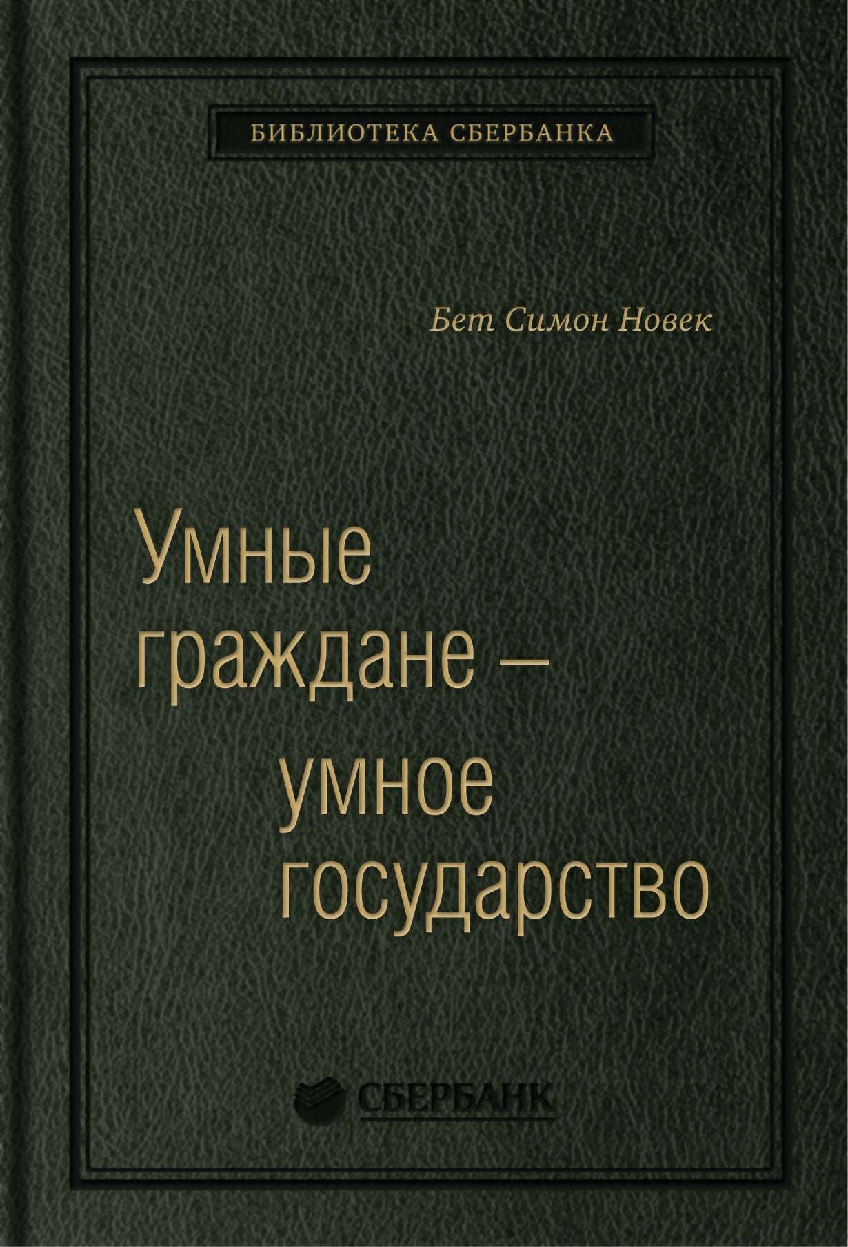 64_т_Книга Бет Новек "Умные граждане -умное государство" квинель