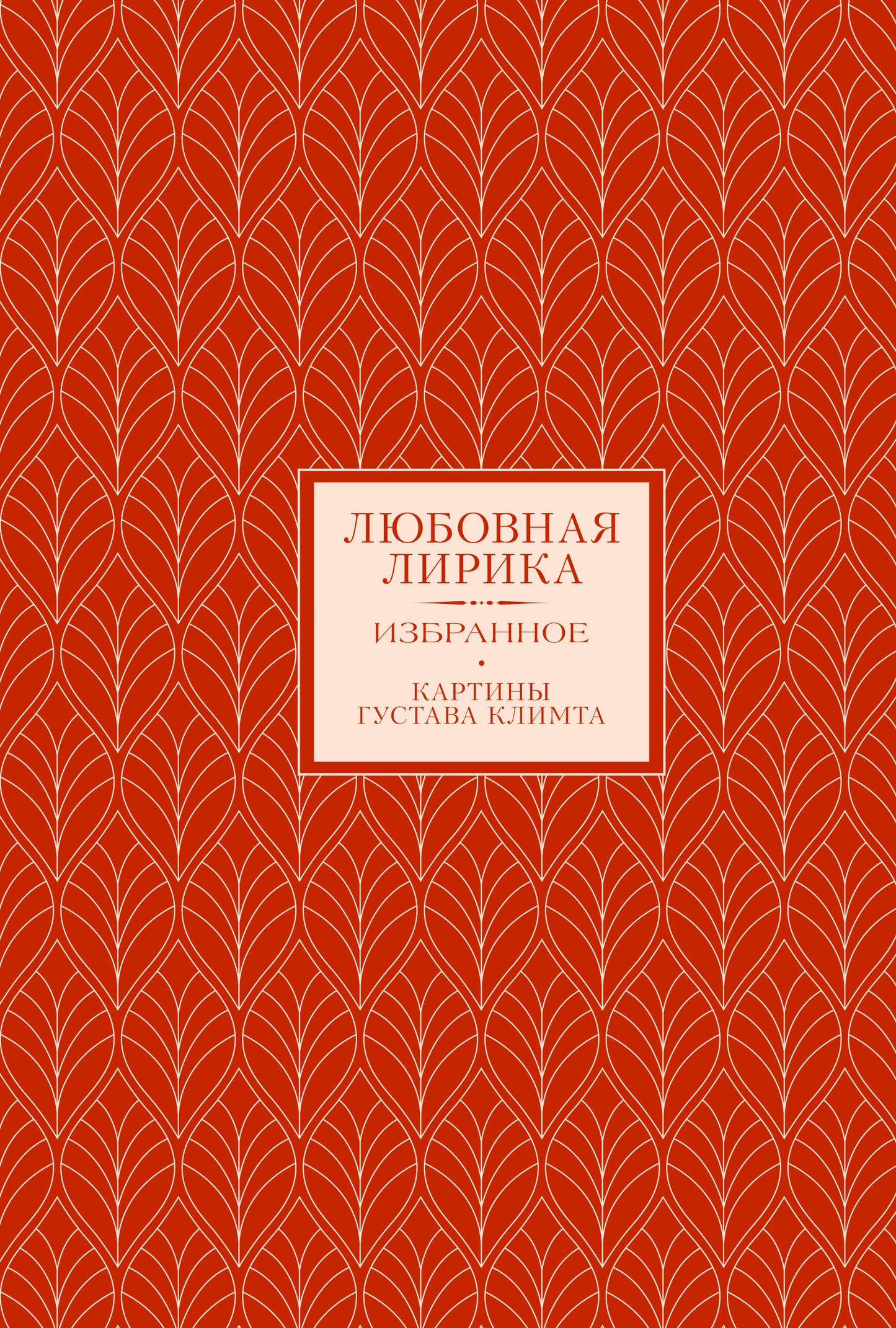 Любовная лирика. Избранное. Картины Густава Климта