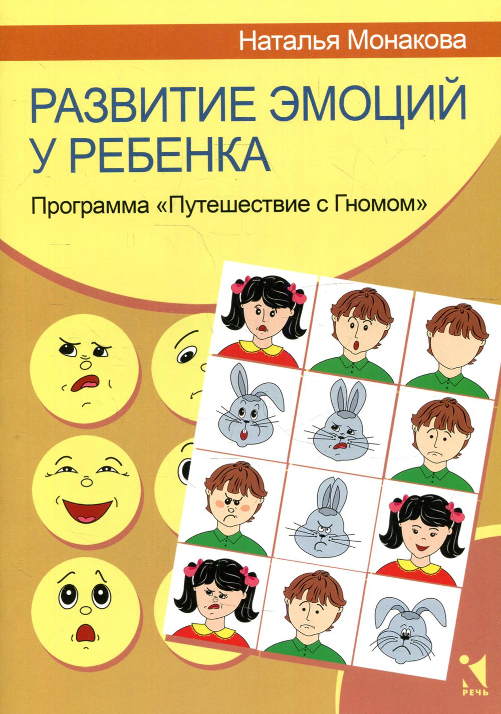 Развитие эмоций у ребенка. Programme "Путешествие с Гномом"