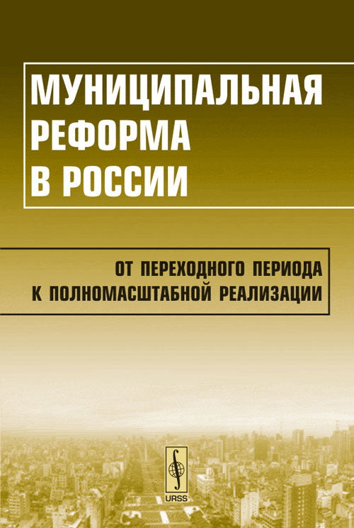 Муниципальная реформа в России: От переходного периода к полномасштабной реализации