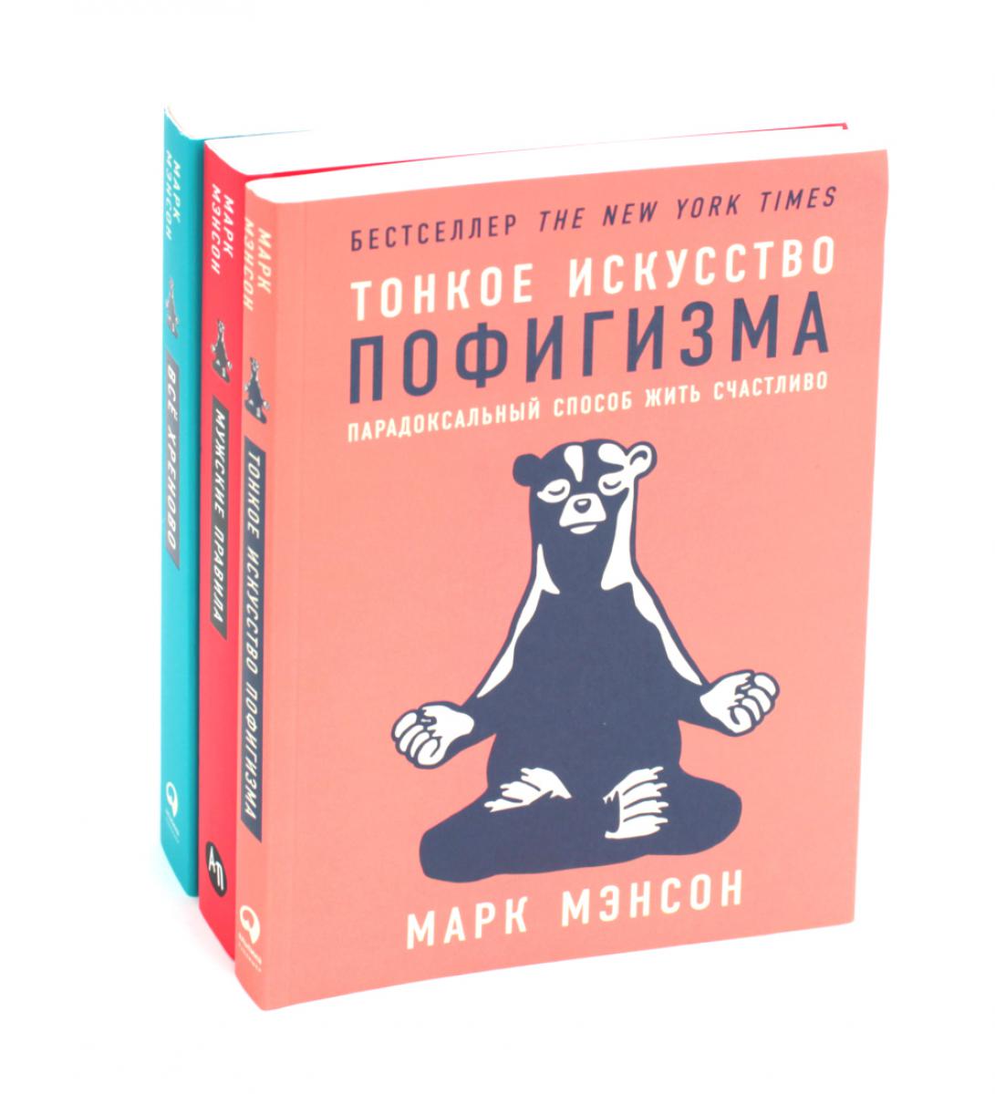 Тонкое искусство пофигизма; Мужские правила; Все хреново (комплект из 3-х книг)