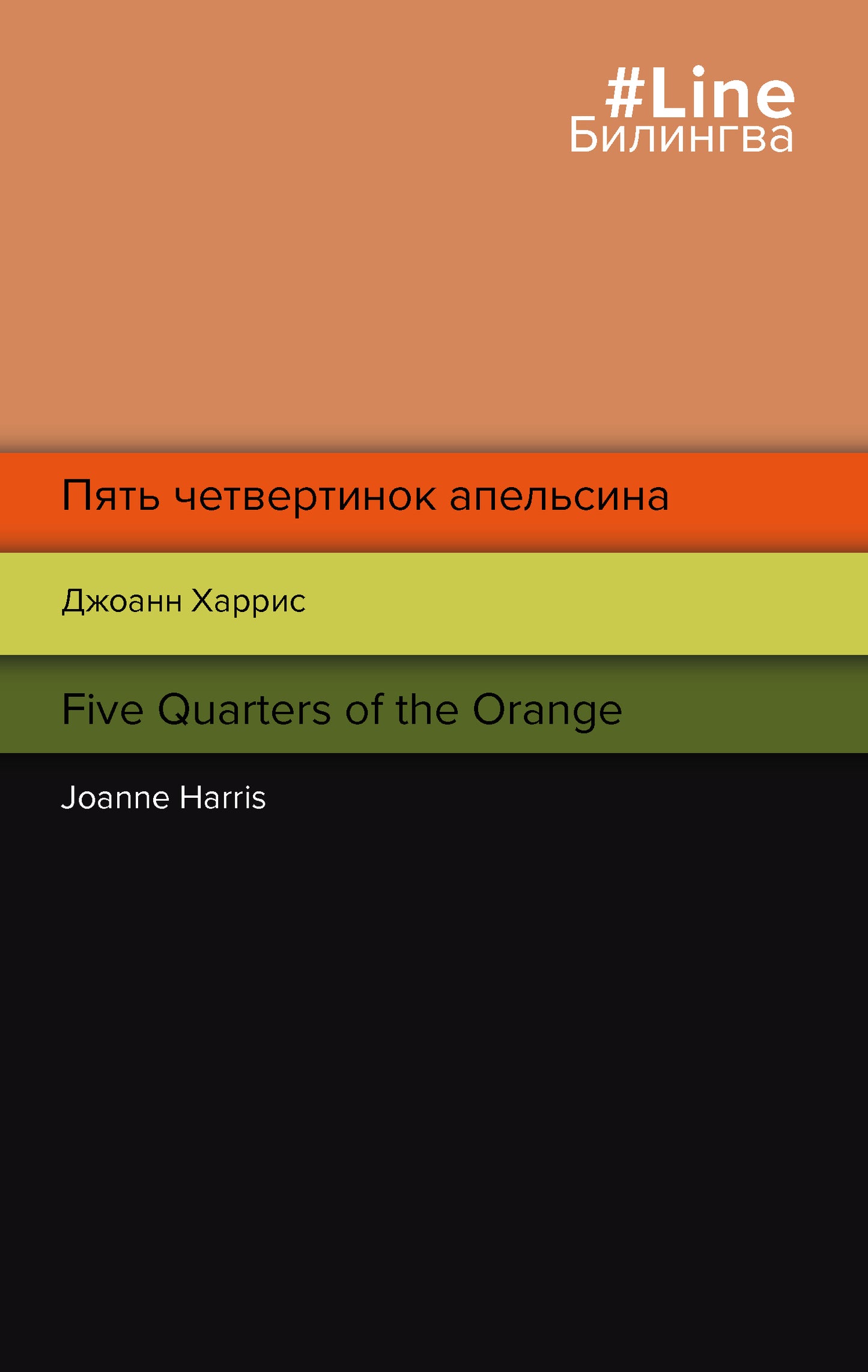 Пять четвертинок апельсина. Cinq quarts d'orange