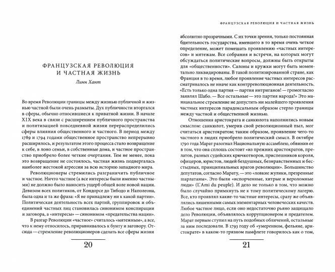 История частной жизни: Т. 4: От Великой французской революции до I Мировой войны. 3-е изд