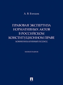 Правовая экспертиза нормативных актов в российском конституционном праве. Коммуникативный подход. Монография.-М.:Проспект,2026.