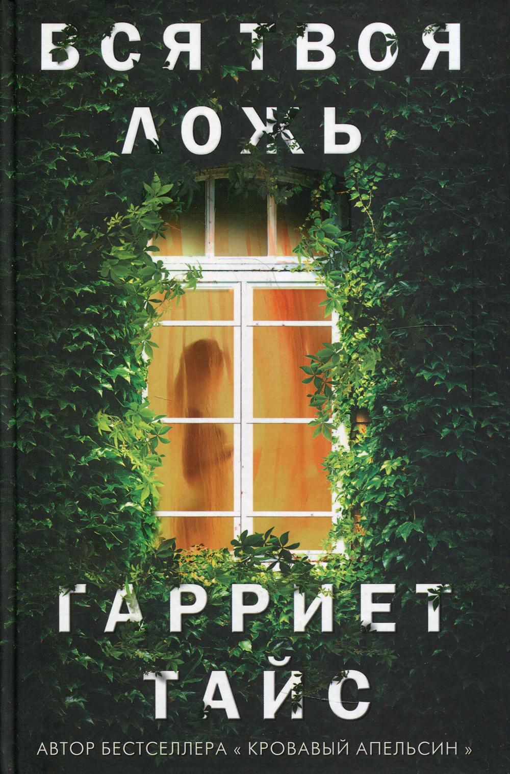 Вся твоя ложь. Тайс Г.