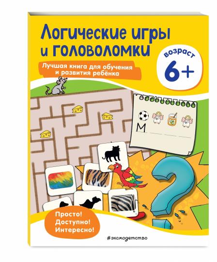 Логические игры и головоломки: для детей от 6 лет