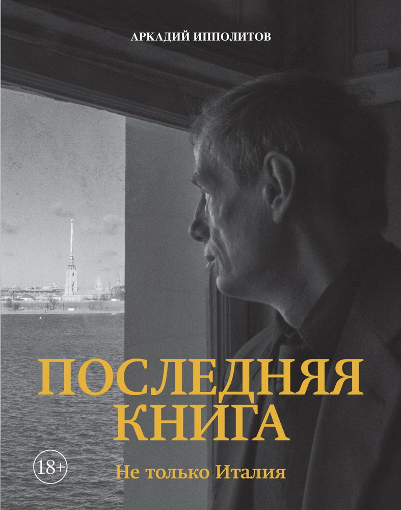 Ипполитов. Последняя книга. Il n'y a pas d'Italie