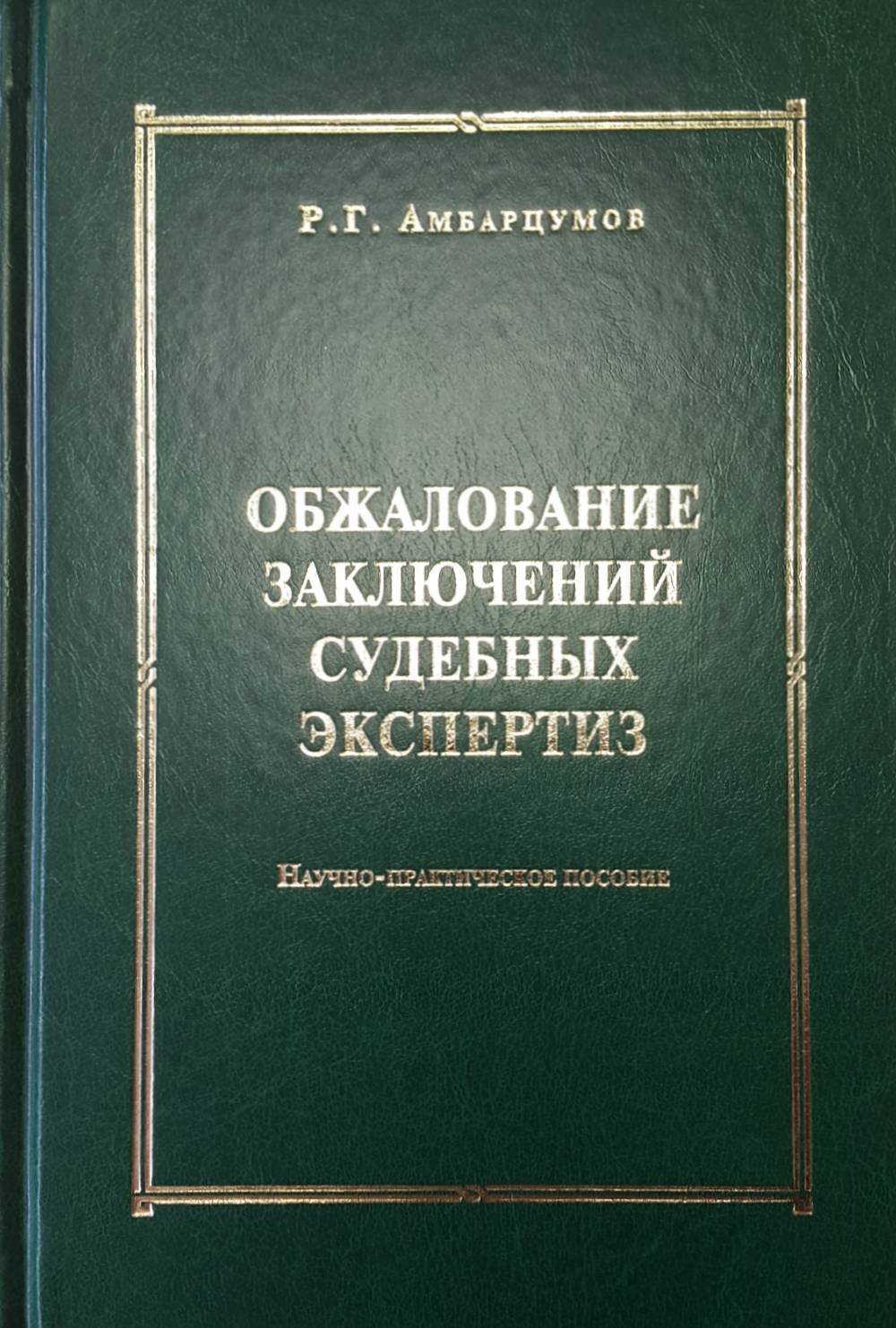 Обжалование заключений судебных экспертиз
