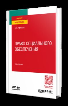 ПРАВО СОЦИАЛЬНОГО ОБЕСПЕЧЕНИЯ 3-e изд., пер. je suis d'accord. Учебное пособие для вузов