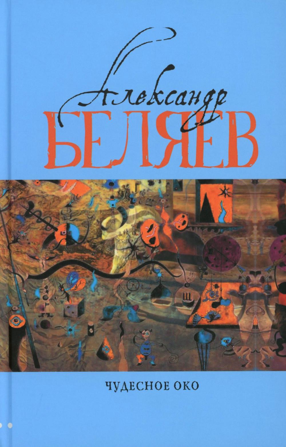 Чудесное око: Человек, потерявший лицо; Прыжок в ничто; Воздушный корабль; Чудесно око: романы. À 5 т. Т. 3
