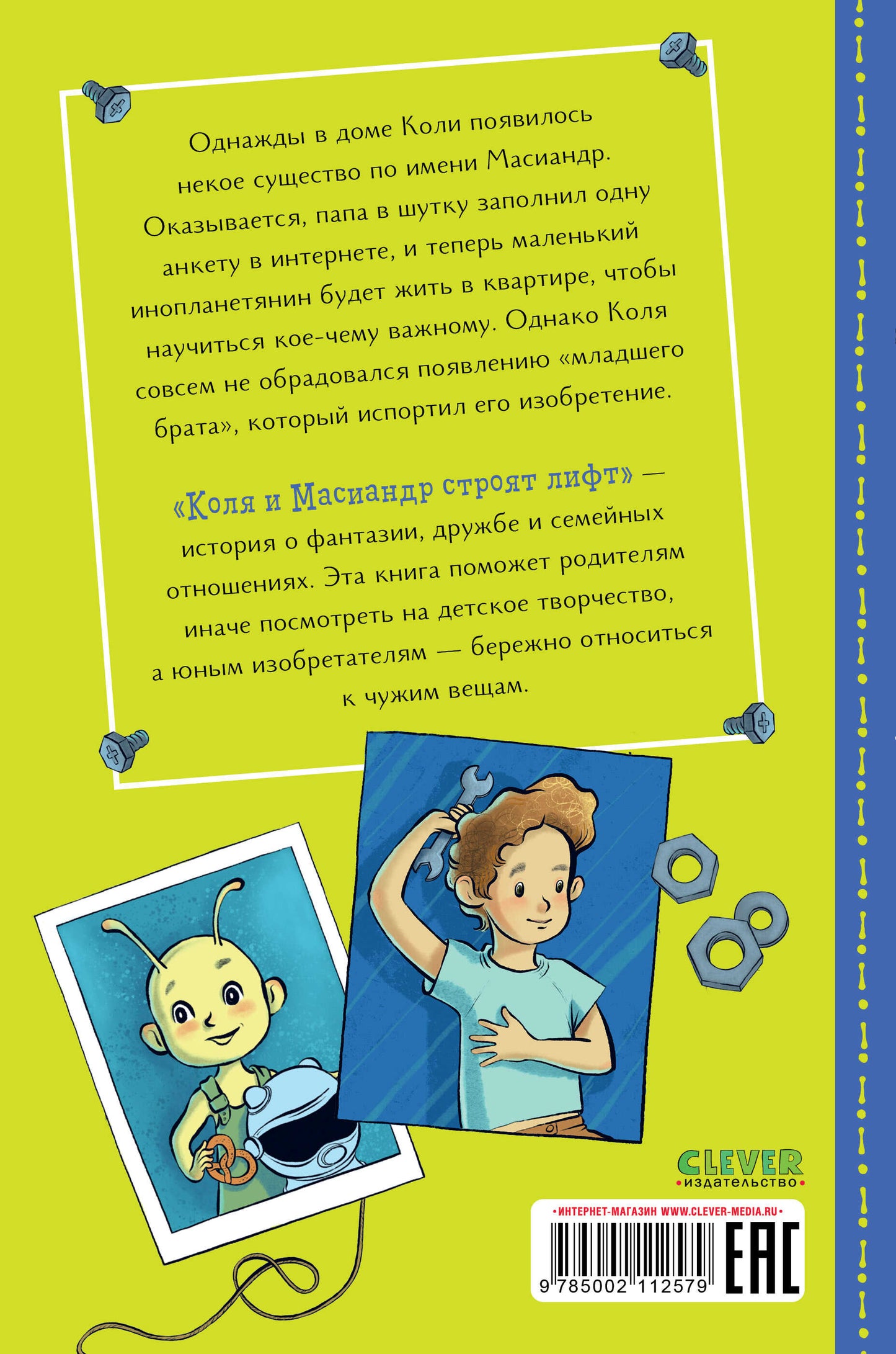 Коля и Масиандр. Коля и Масиандр строят лифт/Мартова Н.