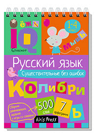 C'est un bloc. Начальная школа. Русский язык. Существительные без ошибок (нов)