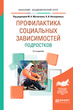 Профилактика социальных зависимостей подростков 2-е изд. , испр. И доп. Учебное пособие для академического бакалавриата