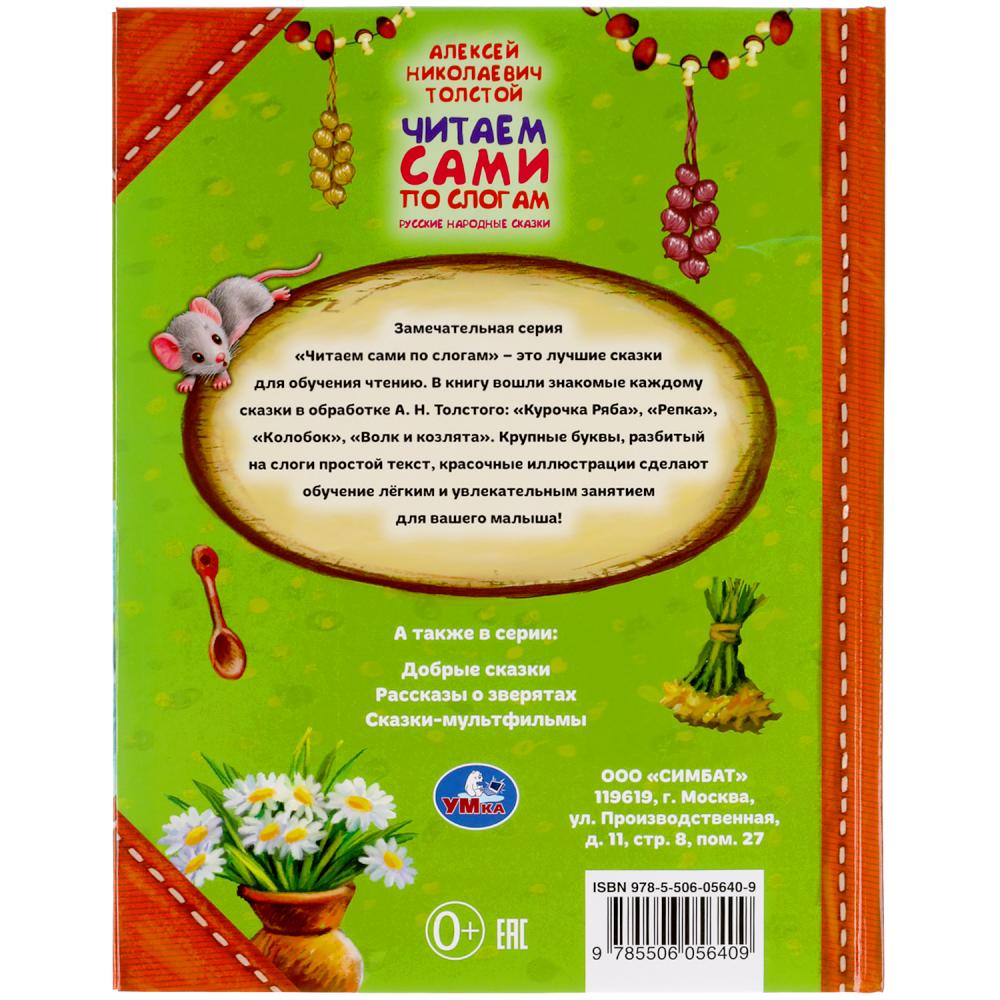 333490 Русские народные сказки. А.Н.ТОЛСТОЙ. Читаем сами по слогам. 197х255мм, 64 стр. Умка в кор.