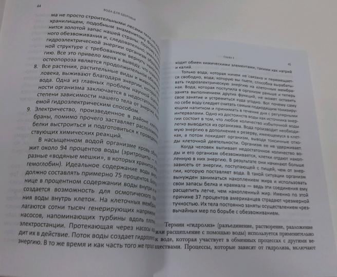 Вода для здоровья Батмангхелидж Ф.