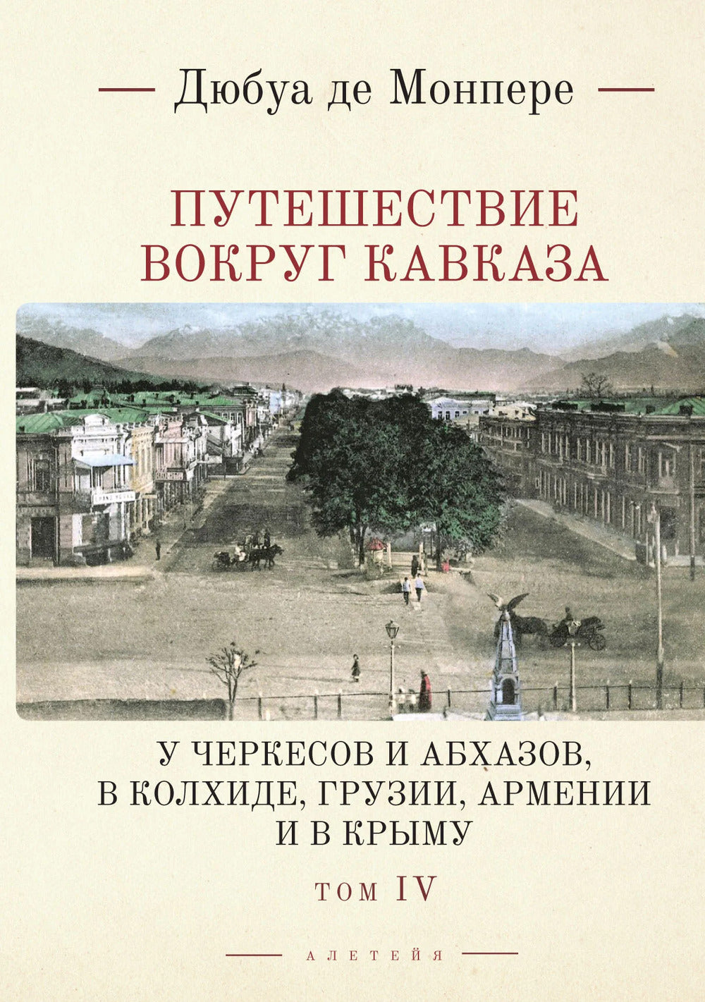 Монпере де, Фр.Д. Путешествие вокруг Кавказа: у черкесов и абхазов, в Колхиде, Грузии, Армении и в Крыму; с живописным географическим, археологическим и геологическим атласом: в 7 т. Т. IV
