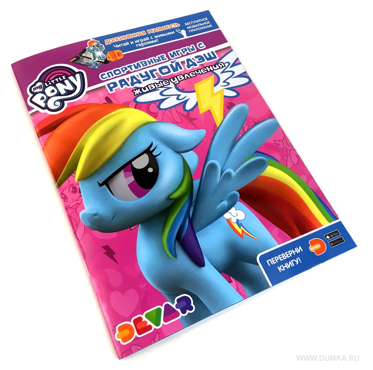 Dévar. Voir l'émission "Мой маленький пони. Спортивные игры с Радугой Дэш",А4,мягкая обложка