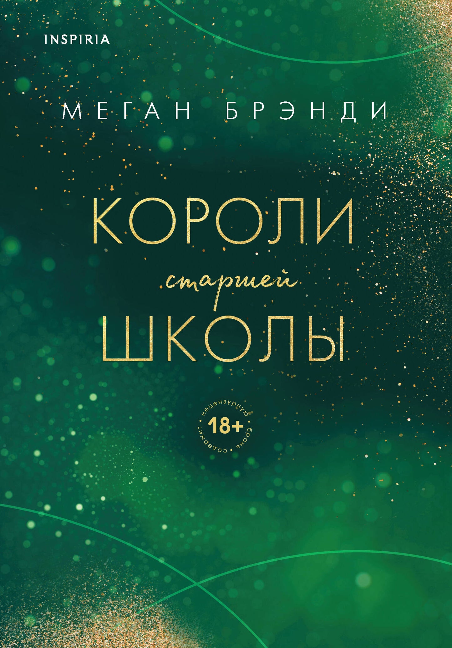 Ensemble complet d'un troisième livre : Парни из старшей школы + Неприятности в старшей школе + Короли старшей школы (ИК)