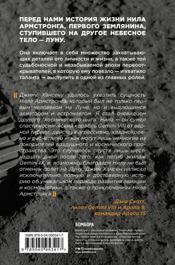 Первый человек. Жизнь Нила Армстронга