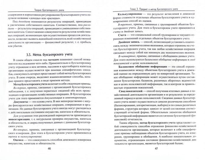Теория бухгалтерского учета: учеб. пособие