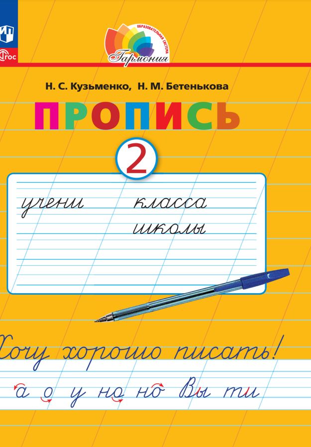 Kuzьmenko. Русский язык 1кл. Хочу хорошо писать! Пропись в 4ч.Ч.2 под ред. Соловейчик М.С. к уч.пос. FC 2021