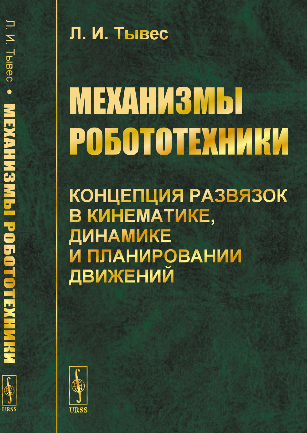 Механизмы РОБОТОТЕХНИКИ: Концепция развязок в кинематике, динамике и планировании движений