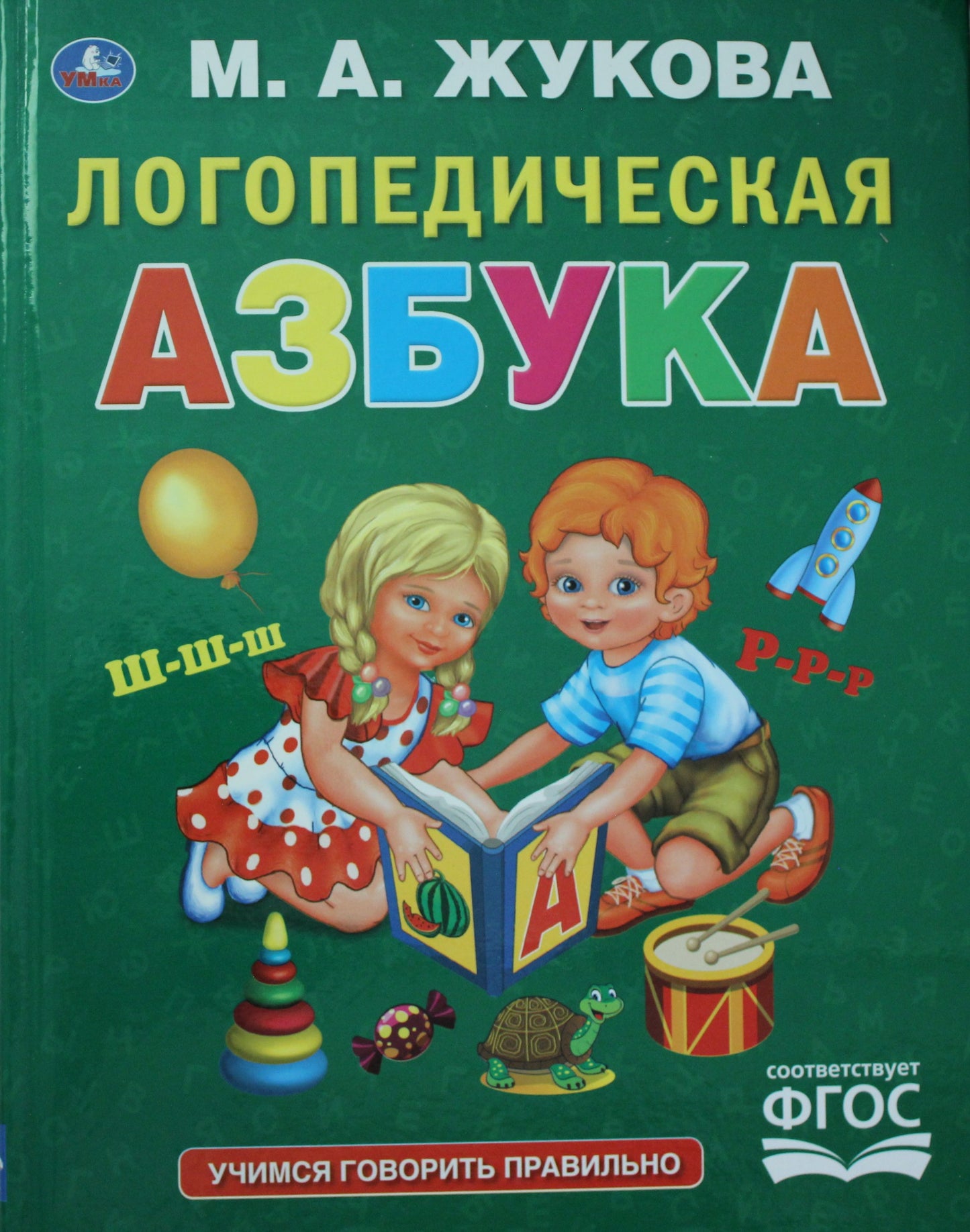"УМКА". ЛОГОПЕДИЧЕСКАЯ АЗБУКА. М.А. ЖУКОВА. (СЕРИЯ: БУКВАРЬ) ТВЕРДЫЙ ПЕРЕПЛЕТ, 96 СТР. dans le cor.12шт