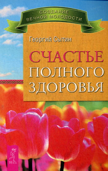 Счастье полного здоровья. К здоровью - по системе. Биоинформационная терапия. Энциклопедия исцеляющих омолаживающих настроев для всей семьи (комплект из 3 книг)