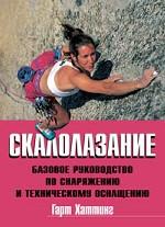 Grand-Fair. Хаттинг Гарт Скалолазание:Базовое рук-во по снаряжению и тех.ос