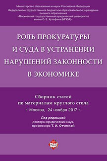 Le rôle des procureurs et du soutien dans l'exploitation des secteurs économiques. Сборник статей по материалам круглого стола.-М.:Проспект,2018.