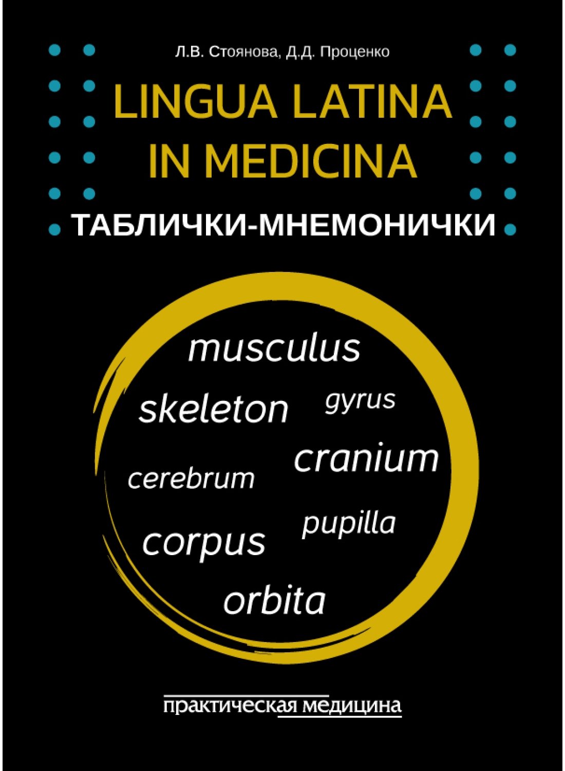 Lingua Latina en médecine. Tableaux-menus. КАРТОЧКИ (33 parties)
