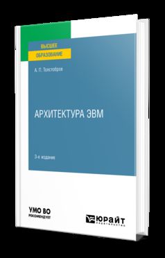 АРХИТЕКТУРА ЭВМ 3-е изд., пер. je suis d'accord. Учебное пособие для вузов