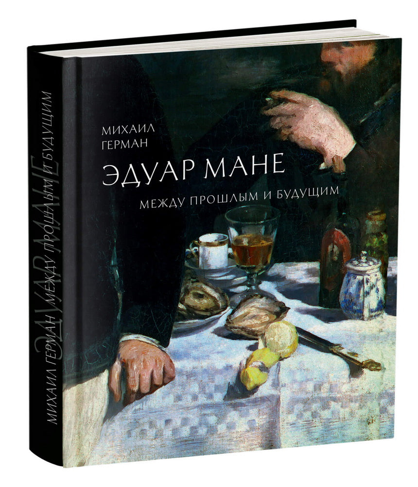ЭДУАР МАНЕ. Je suis en train de le faire et je le fais.