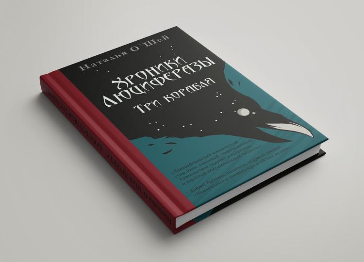 Хroniki Люциферазы. Три корабля
