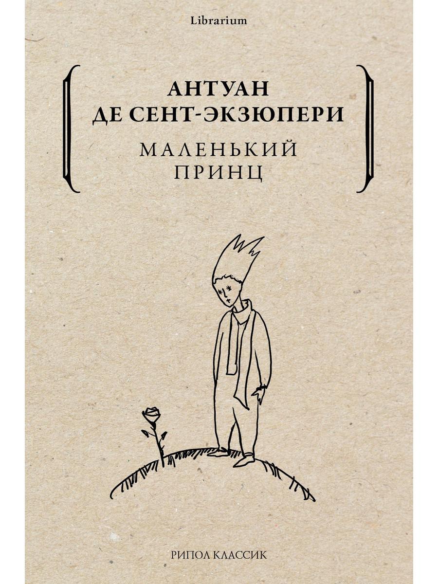 Рип.КнШкаф.Маленький принц