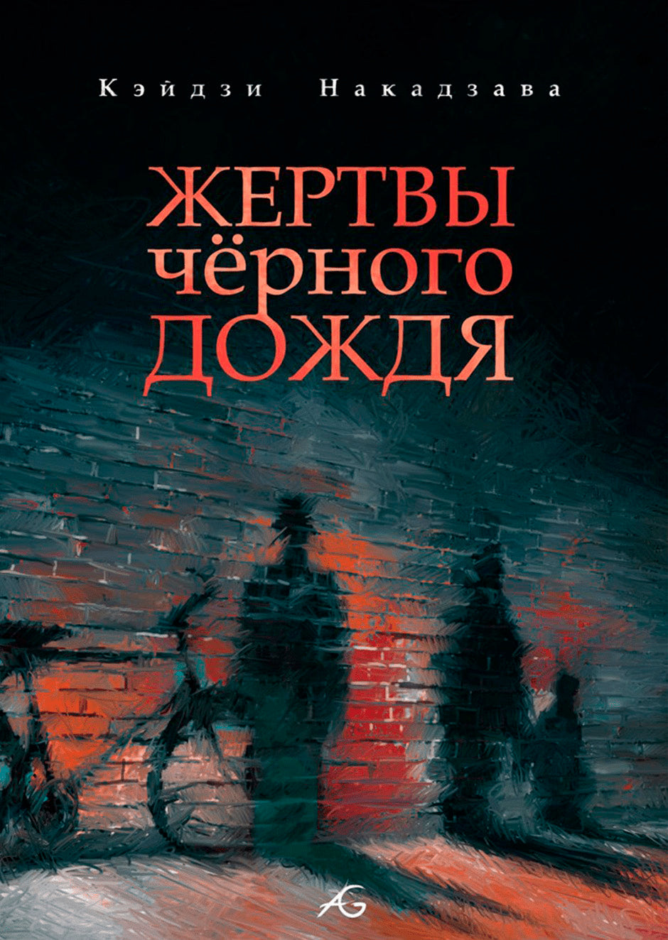 Жертвы чёрного дождя