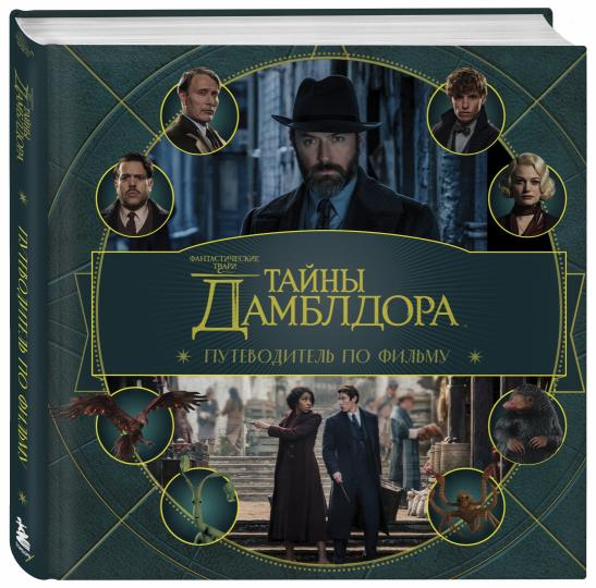 Thème fantastique : Тайны Дамблдора. Путеводитель по фильму