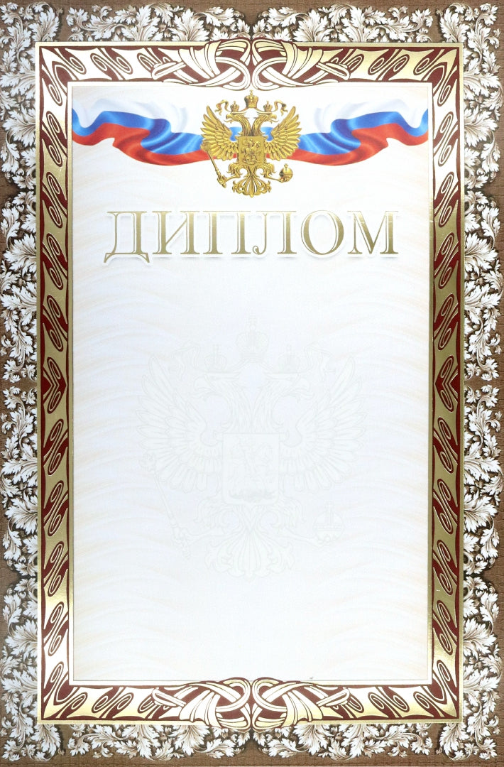Diplôme (с гербом и флагом) (Формат А4, бумага мелованная матовая 250, тиснение)