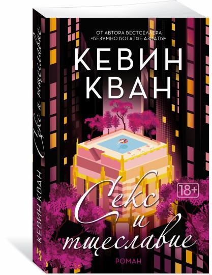 Секс и тщеславие